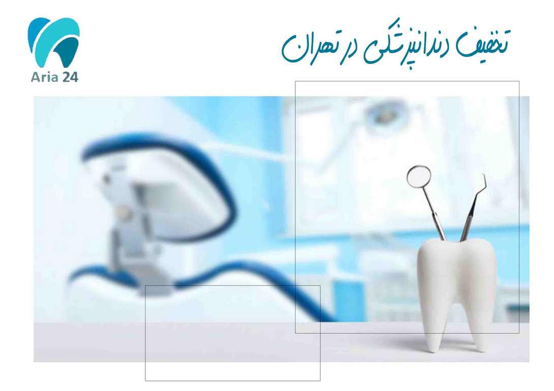 تخفیف دندانپزشکی در تهران 2